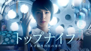 トップナイフ－天才脳外科医の条件－ kép