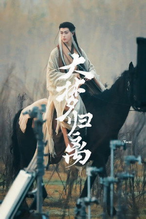大梦归离 poszter