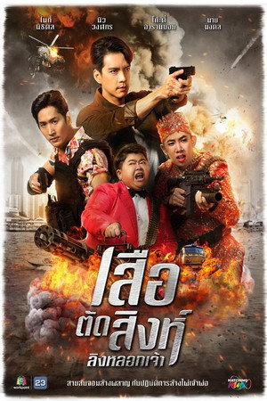 เสือตัดสิงห์ ลิงหลอกเจ้า poszter