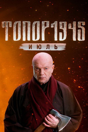 Топор 5. évad (2025-05-09) poszter