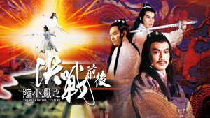 陸小鳳之決戰前後 kép