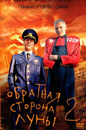 Обратная сторона Луны 2. évad (2016-12-05) poszter