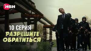 Разрешите обратиться 1. évad Ep.10 10. epizód