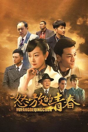 怒放的青春 poszter
