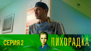 Лихорадка 1. évad Ep.2 2. epizód