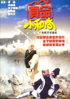 真命小和尚 1. évad (1997-01-01) poszter
