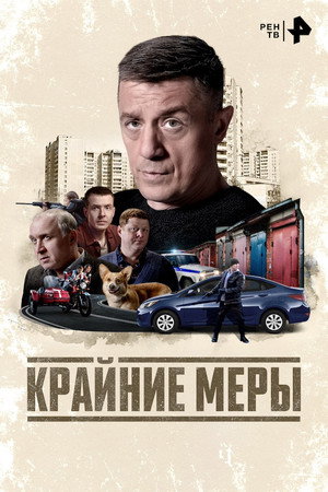Крайние меры 1. évad (2026-06-01) poszter