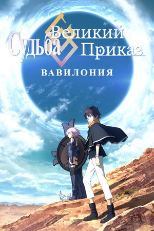 Fate/Grand Order -絶対魔獣戦線バビロニア- poszter