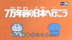 ドラえもん Speciális epizódok Ep.68 68. epizód