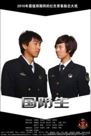 国防生 poszter