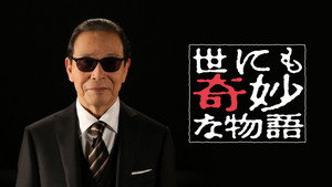 世にも奇妙な物語 kép