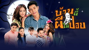 บ้านนี้ผีไม่ปอบ kép