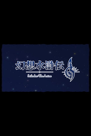 幻想水滸伝 poszter