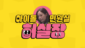 아이돌 민원실 허실장 kép