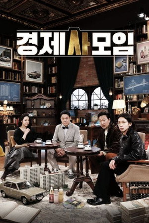 경제사모임 poszter
