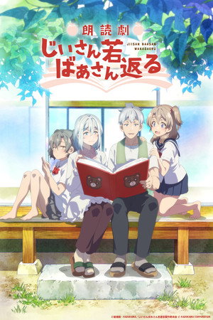 じいさんばあさん若返る poszter