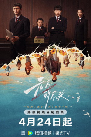 无尽的尽头 poszter