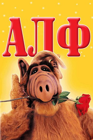 ALF poszter