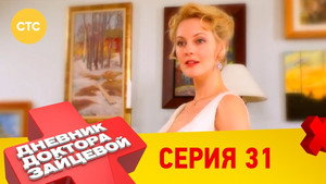 Дневник доктора Зайцевой 2. évad Ep.7 7. epizód