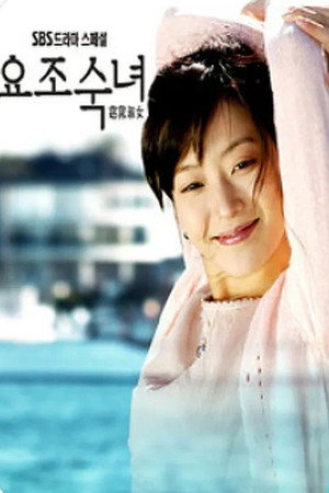 요조숙녀 poszter