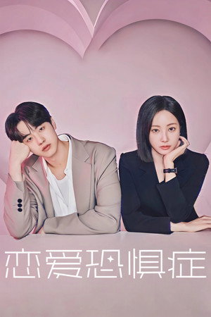 러브 포비아 poszter