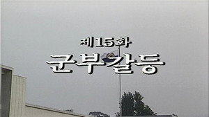 제2공화국 1. évad Ep.15 15. epizód