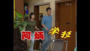 外来媳妇本地郎 1. évad Ep.140 140. epizód