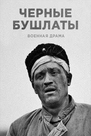 Чёрные бушлаты poszter