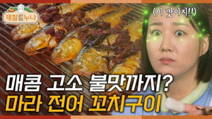 제철 요리해 주는 옆집 누나 (제철누나) 1. évad Ep.7 7. epizód