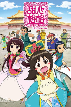 甜心格格 1. évad (2011-10-20) poszter