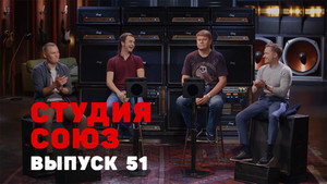 Студия СОЮЗ 2. évad Ep.26 26. epizód