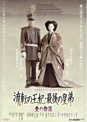 流転の王妃・最後の皇弟 poszter
