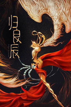 归良辰 poszter