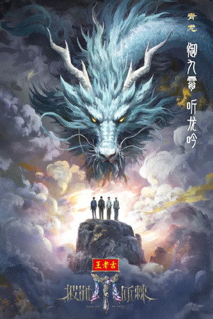 披荆斩棘 5. évad (2025-08-08) poszter