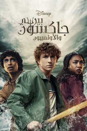 Percy Jackson és az Olimposziak poszter