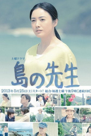 島の先生 poszter