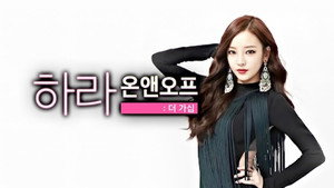 하라 온앤오프: 더가쉽 kép