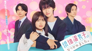 低体温男子になつかれました。 kép