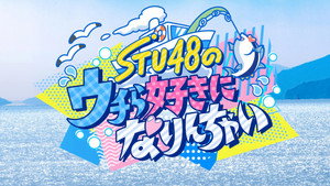 STU48のウチら好きになりんちゃい kép