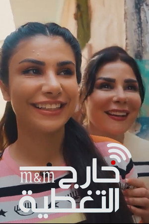 خارج التغطية 1. évad (2023-03-23) poszter