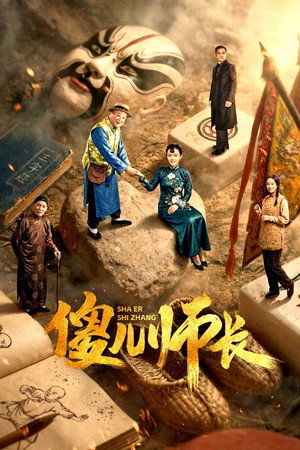 傻儿师长