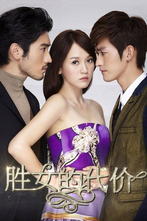 胜女的代价 poszter