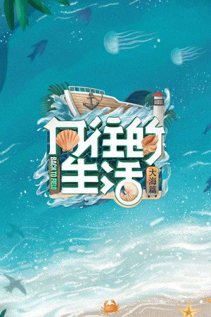 向往的生活 6. évad (2022-04-29) poszter