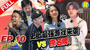 奔跑吧 6. évad Ep.10 10. epizód