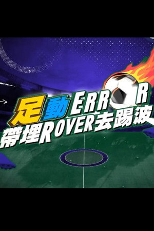「足」動 ERROR 帶埋 ROVER 去踢波 1. évad (2025-06-14) poszter