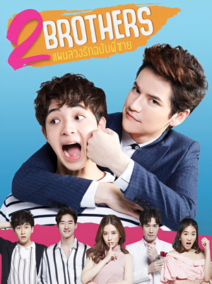 2 Brothers แผนลวงรักฉบับพี่ชาย poszter