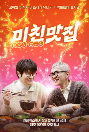 미친맛집: 미식가 친구의 맛집 poszter