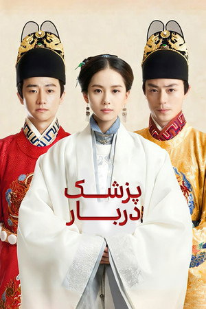 女医明妃传 poszter