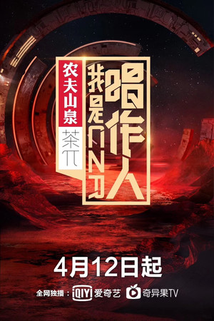 我是唱作人 poszter