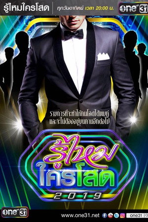 รู้ไหมใครโสด 3. évad (2019-01-13) poszter